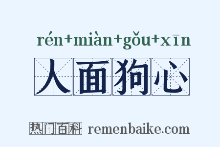 人面狗心是什么意思的图片